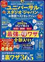 ユニバーサルスタジオ本　チャレンジカード付 ユニバーサル・スタジオ・ジャパン 超得＆裏技徹底ガイド2023-24